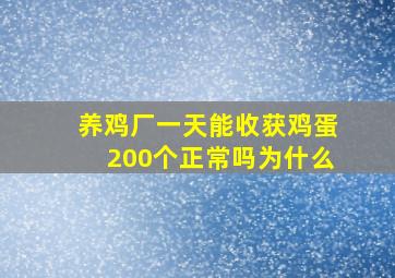 养鸡厂一天能收获鸡蛋200个正常吗为什么