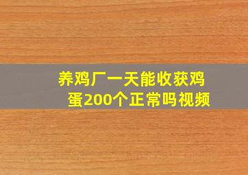 养鸡厂一天能收获鸡蛋200个正常吗视频