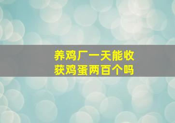 养鸡厂一天能收获鸡蛋两百个吗