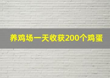 养鸡场一天收获200个鸡蛋