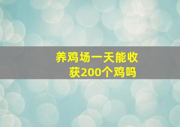 养鸡场一天能收获200个鸡吗