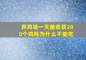 养鸡场一天能收获200个鸡吗为什么不能吃