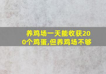 养鸡场一天能收获200个鸡蛋,但养鸡场不够