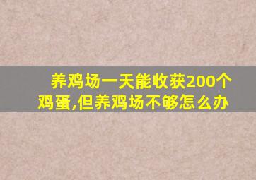 养鸡场一天能收获200个鸡蛋,但养鸡场不够怎么办