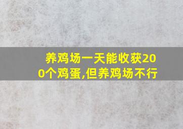 养鸡场一天能收获200个鸡蛋,但养鸡场不行