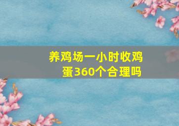 养鸡场一小时收鸡蛋360个合理吗