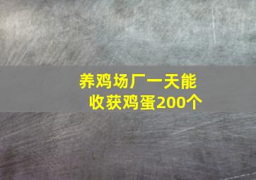 养鸡场厂一天能收获鸡蛋200个