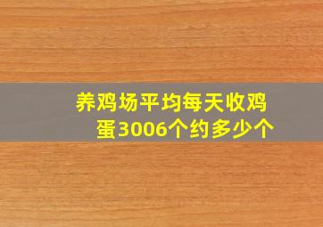 养鸡场平均每天收鸡蛋3006个约多少个