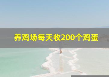 养鸡场每天收200个鸡蛋