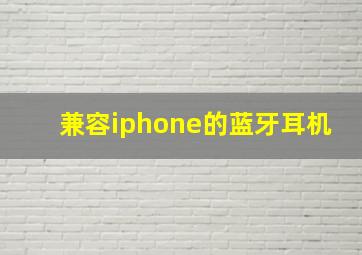 兼容iphone的蓝牙耳机