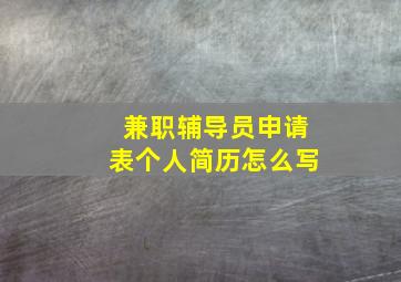 兼职辅导员申请表个人简历怎么写