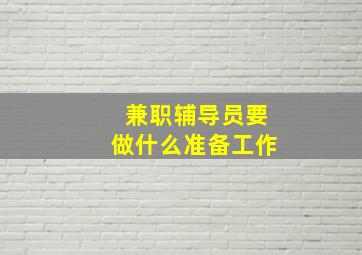 兼职辅导员要做什么准备工作