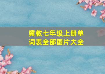 冀教七年级上册单词表全部图片大全