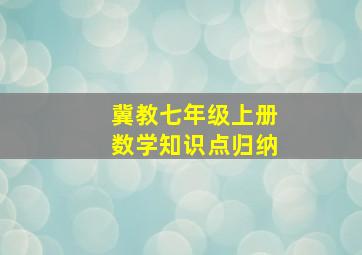 冀教七年级上册数学知识点归纳