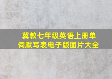 冀教七年级英语上册单词默写表电子版图片大全