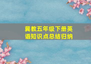 冀教五年级下册英语知识点总结归纳