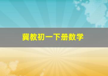 冀教初一下册数学