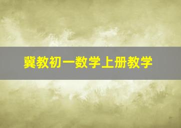 冀教初一数学上册教学