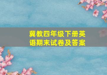 冀教四年级下册英语期末试卷及答案