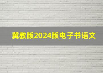 冀教版2024版电子书语文