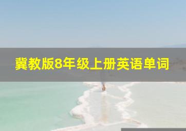 冀教版8年级上册英语单词