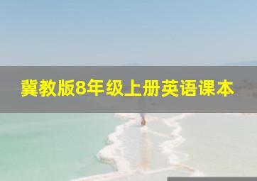 冀教版8年级上册英语课本