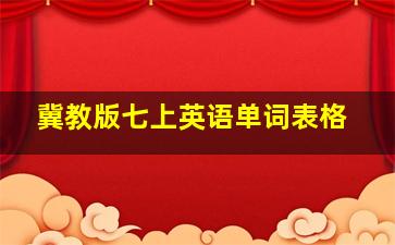 冀教版七上英语单词表格