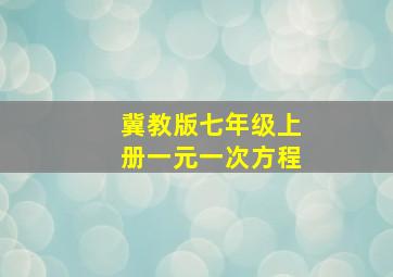 冀教版七年级上册一元一次方程