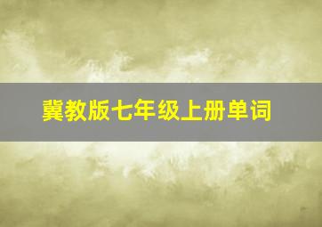 冀教版七年级上册单词