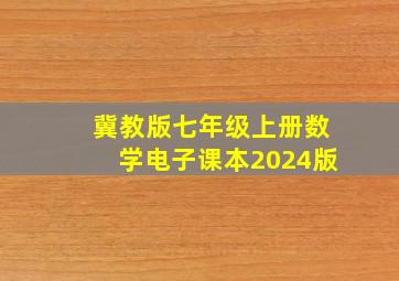 冀教版七年级上册数学电子课本2024版