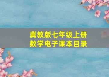 冀教版七年级上册数学电子课本目录