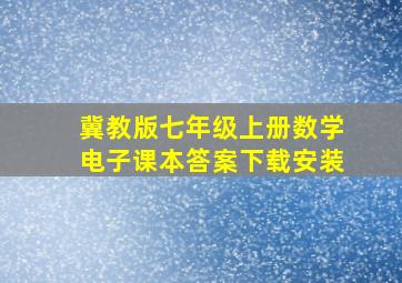 冀教版七年级上册数学电子课本答案下载安装