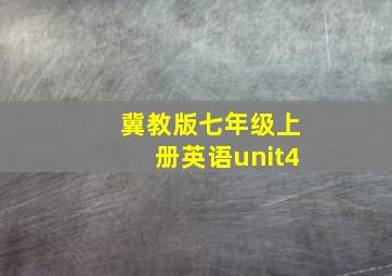 冀教版七年级上册英语unit4