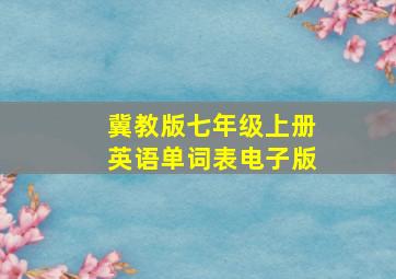 冀教版七年级上册英语单词表电子版