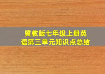 冀教版七年级上册英语第三单元知识点总结