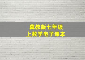 冀教版七年级上数学电子课本