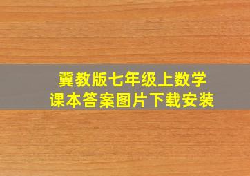 冀教版七年级上数学课本答案图片下载安装