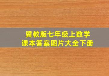 冀教版七年级上数学课本答案图片大全下册