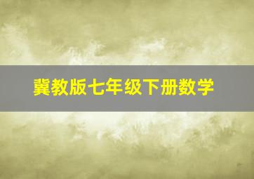 冀教版七年级下册数学