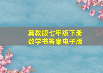 冀教版七年级下册数学书答案电子版