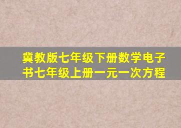 冀教版七年级下册数学电子书七年级上册一元一次方程