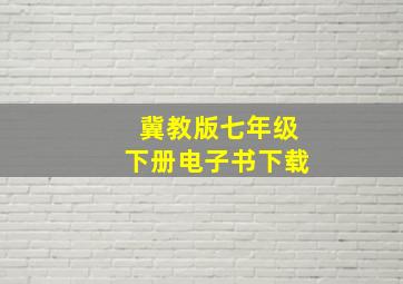 冀教版七年级下册电子书下载