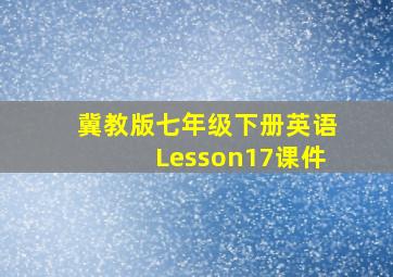 冀教版七年级下册英语Lesson17课件