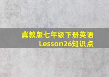 冀教版七年级下册英语Lesson26知识点