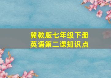 冀教版七年级下册英语第二课知识点