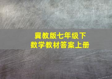 冀教版七年级下数学教材答案上册