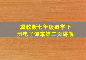 冀教版七年级数学下册电子课本第二页讲解