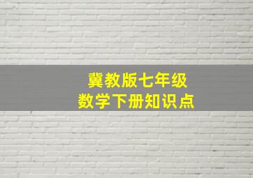 冀教版七年级数学下册知识点