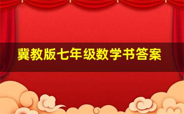 冀教版七年级数学书答案