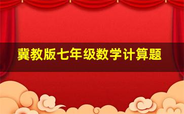 冀教版七年级数学计算题